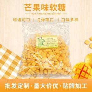 芒果味软糖代加工贴牌OEM/ODM