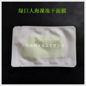 绿巨人海澡冻干面膜 OEM代加工