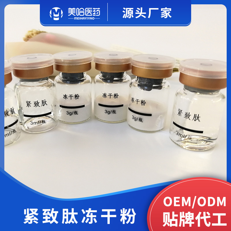 紧致多肽冻干粉贴牌OEM/ODM