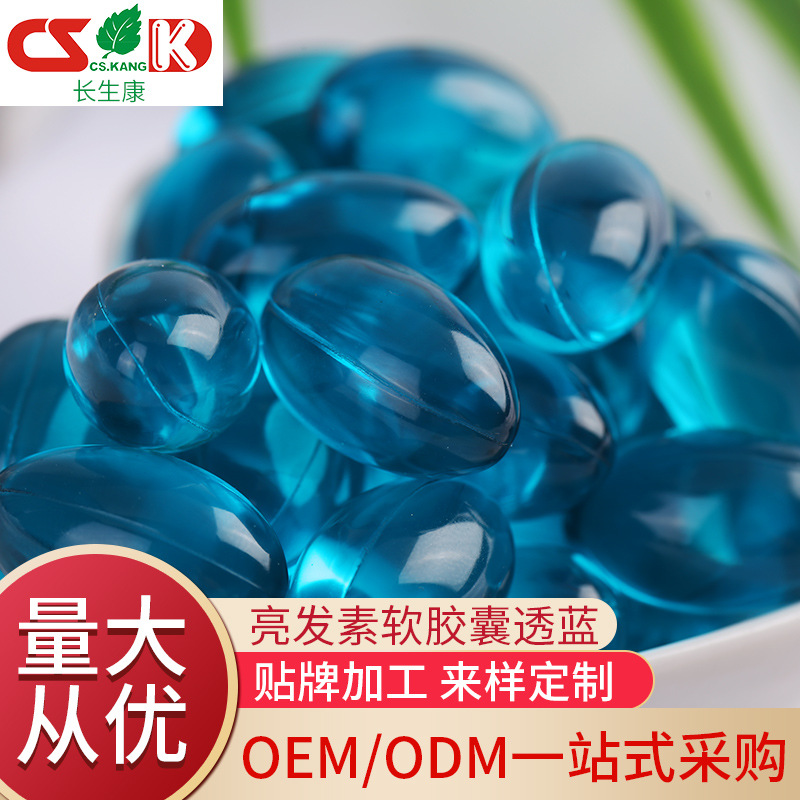 亮發(fā)素透藍色精華膠囊貼牌OEM/ODM
