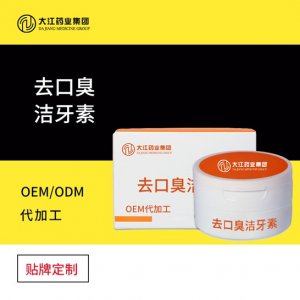 男女去口臭洁牙素可OEM/ODM代工