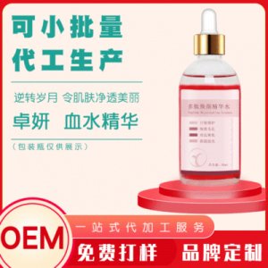 卓妍血水精华OEM贴牌OEM/ODM