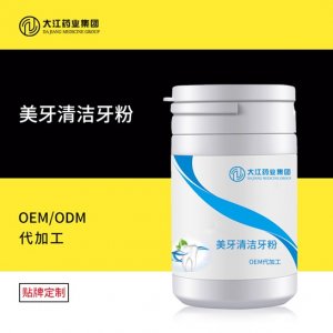 女士美牙清洁牙粉OEM/ODM代加工