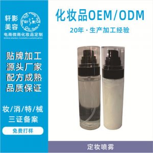 星闪流沙定妆喷雾贴牌OEM/ODM