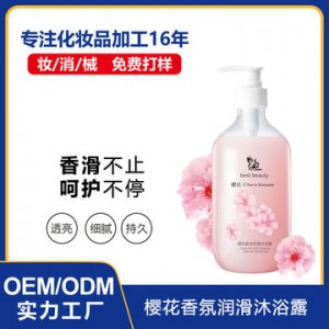 香氛润滑沐浴露可OEM/ODM代工