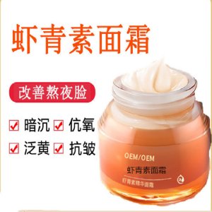 虾青素面霜牌OEM/ODM