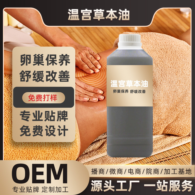 温宫散寒草本精华油代加工贴牌OEM/ODM