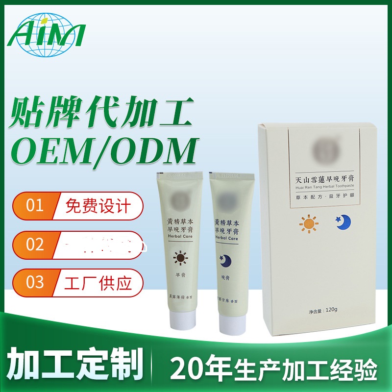 黄精草本早晚牙膏代加工贴牌OEM/ODM