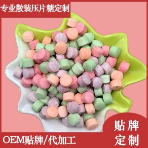 彩色糖果压片硬糖 OEM/ODM代工
