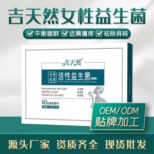 妇科益生菌片OEM/ODM代加工