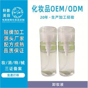 卸妆液OEM/ODM代加工
