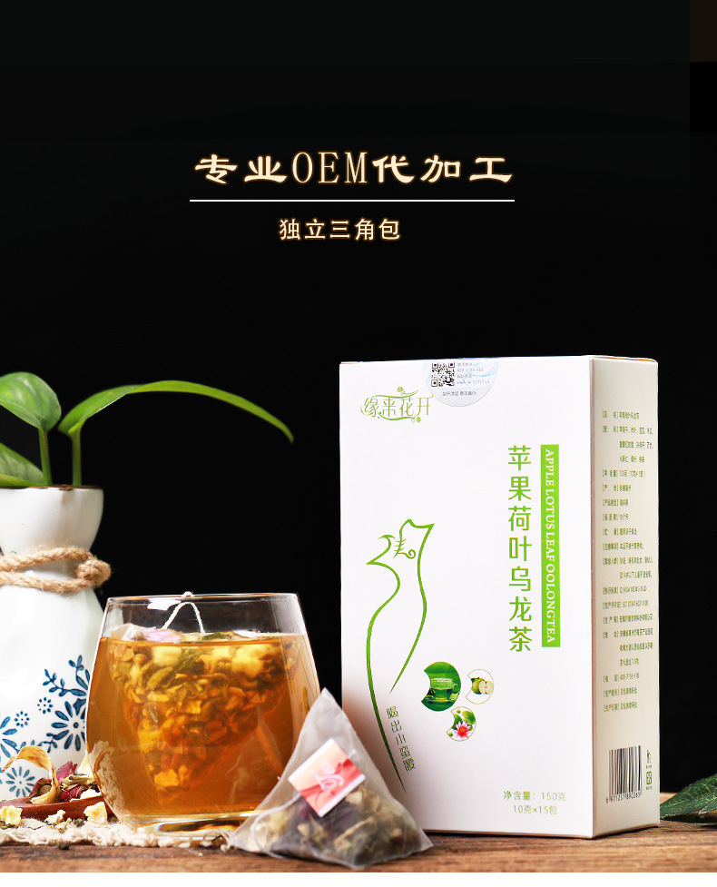 苹果荷叶乌龙茶OEM/ODM定制代加工