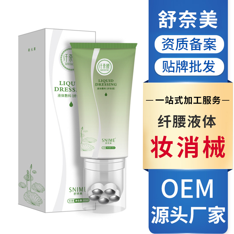 舒奈美纤奈腰液60ML可OEM/ODM代工