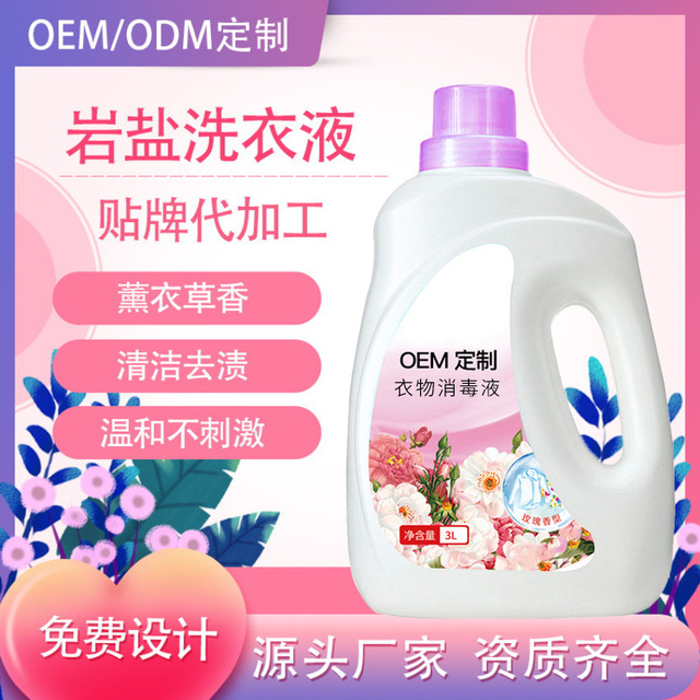 薰衣草香抑菌洗衣液贴牌OEM/ODM