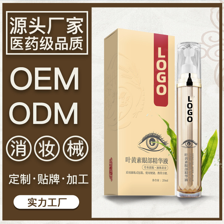 叶黄素眼精华代加工贴牌OEM/ODM