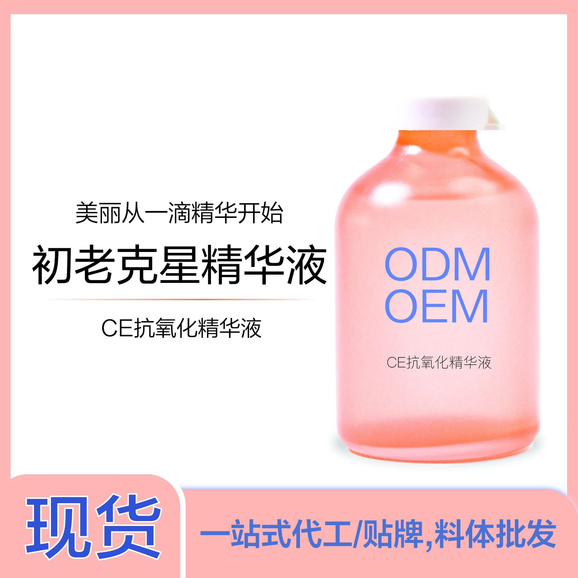 美容院CE抗氧化精华液代加工贴牌OEM/ODM
