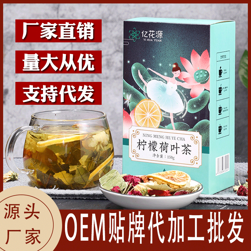 柠檬荷叶茶 贴牌OEM/ODM