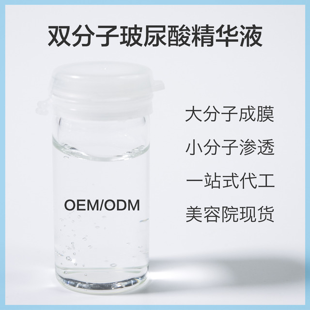 美容院双分子玻尿酸精华液可OEM/ODM代工