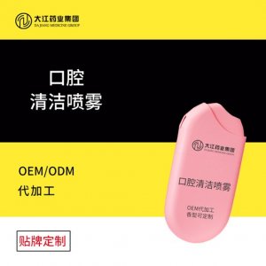 口腔清洁喷雾OEM代加工