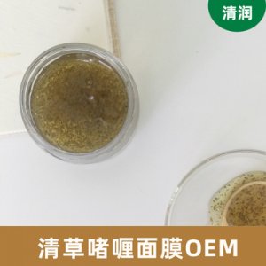 清草滋润涂抹式面膜OEM代加工