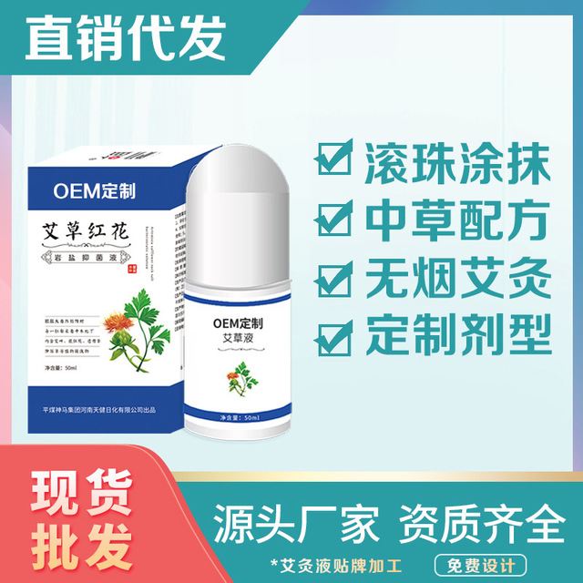 艾叶抑菌液滚珠OEM/ODM代加工