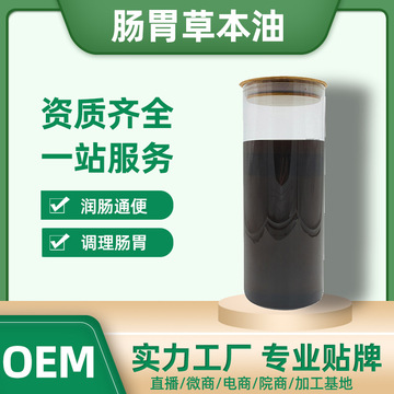 调理肠胃 按摩精油贴牌定制代加工