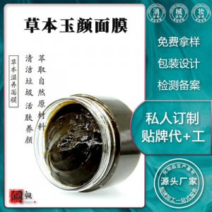 草本玉颜面膜 代加工贴牌OEM/ODM