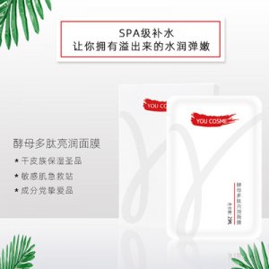 二裂酵母多肽亮润面膜OEM/ODM定制代加工