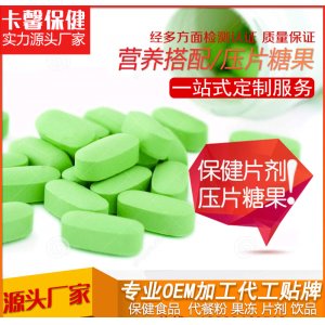 保健片劑OEM可OEM/ODM代工