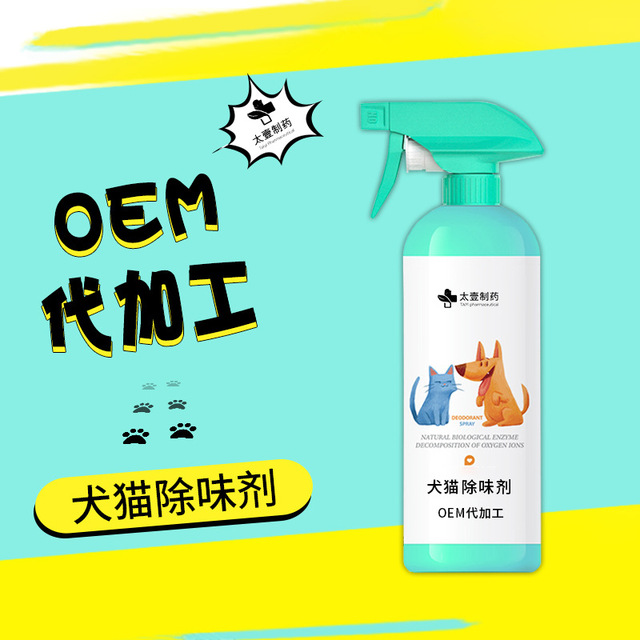 犬猫除味剂OEM代加工