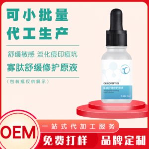 卓妍寡肽修护原液OEM代加工贴牌OEM/ODM