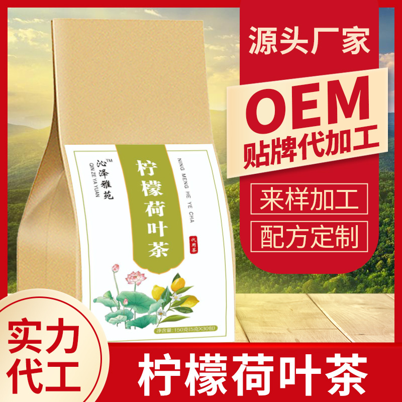 柠檬荷叶茶 可OEM/ODM代工