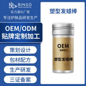 男女造型发蜡棒代加工贴牌OEM/ODM
