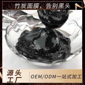 君雅竹炭面膜贴牌定制代加工