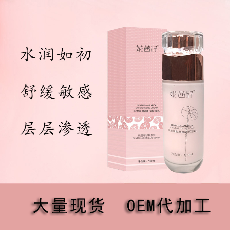 积雪草赋颜肌活保湿乳 贴牌定制代加工