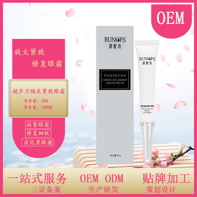超声刀焕采紧致眼霜OEM/ODM代加工