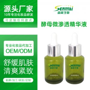 酵母微參透精華液OEM/ODM定制代加工