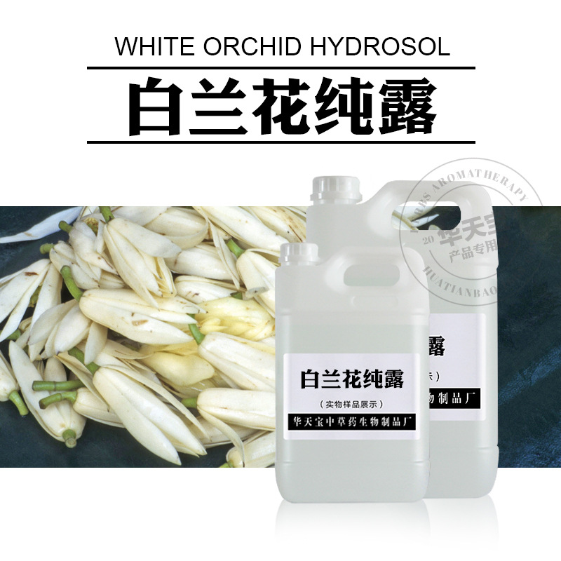 白兰花纯露代加工贴牌OEM/ODM