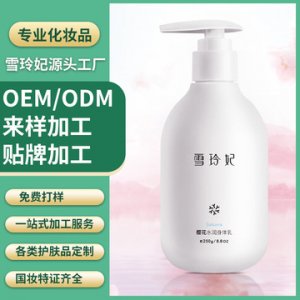 雪玲妃樱花 水润身体乳OEM/ODM定制代加工