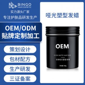 男士持久造型发蜡代加工贴牌OEM/ODM