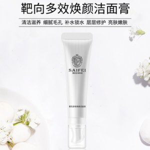 赛妃生物靶向多效焕颜洁面膏OEM/ODM定制代加工