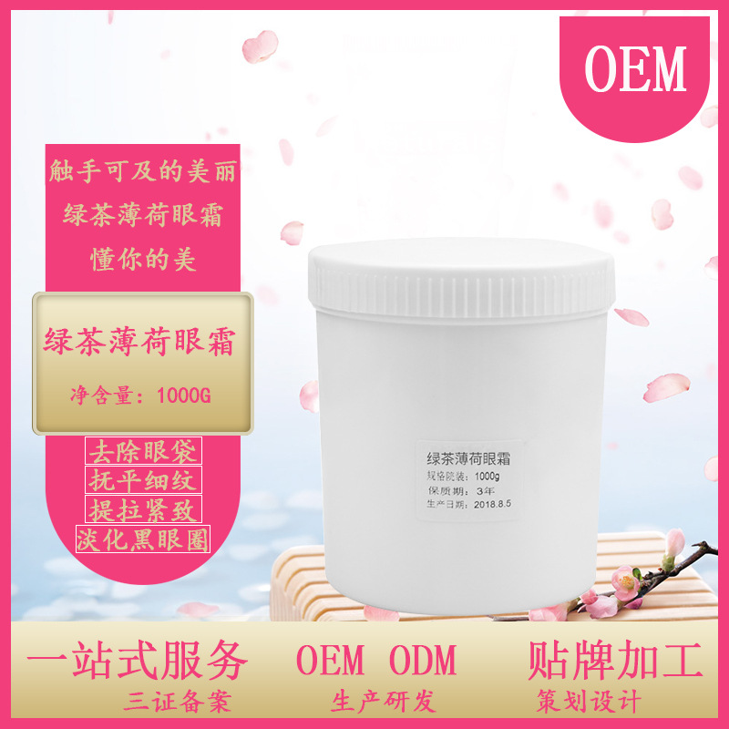 绿茶薄荷眼霜 OEM/ODM定制代加工