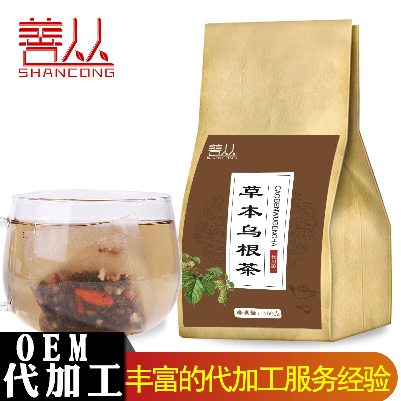 善丛黑子乌根汤OEM/ODM定制代加工