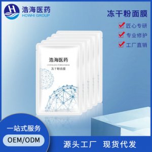 定制冻干粉原液面膜OEM/ODM代加工