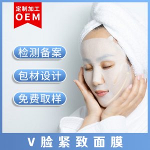 V脸面膜OEM代加工