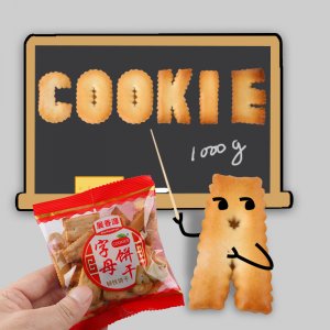 字母饼干贴牌OEM/ODM