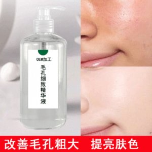 毛孔收缩精华液OEM代加工