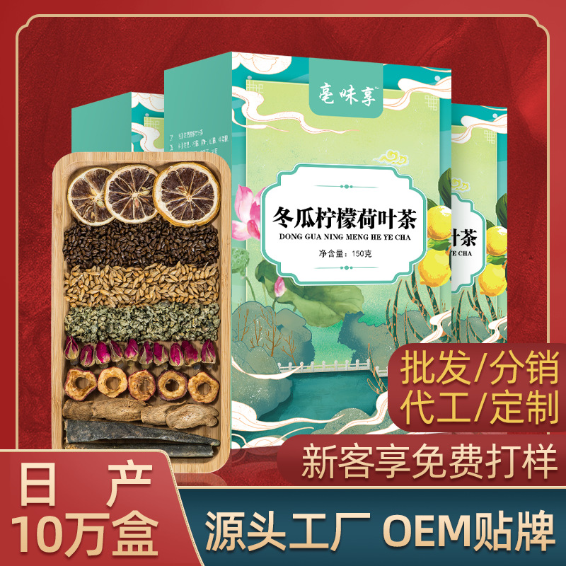 冬瓜柠檬荷叶茶OEM/ODM代加工