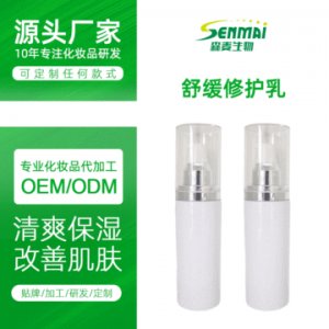 舒缓修护乳 OEM贴牌定制代加工