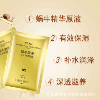 蜗牛原液补水面膜OEM/ODM代加工